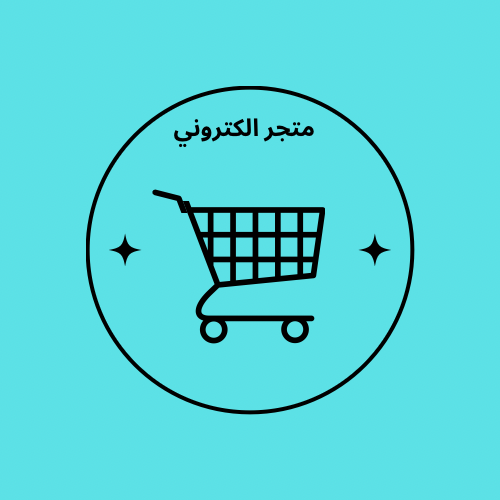 انشاء متجر متكامل 