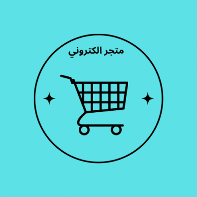 انشاء متجر متكامل 