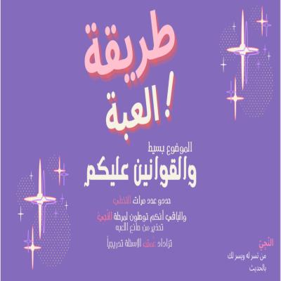 لعبة 