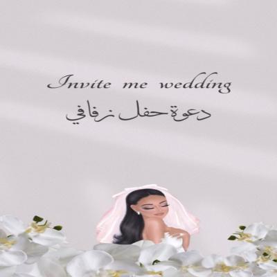 دعوات إكترونية