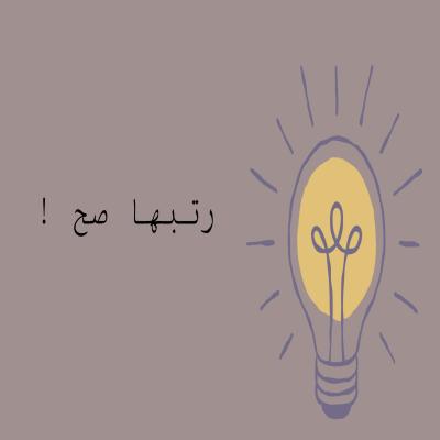 رتبها صح !