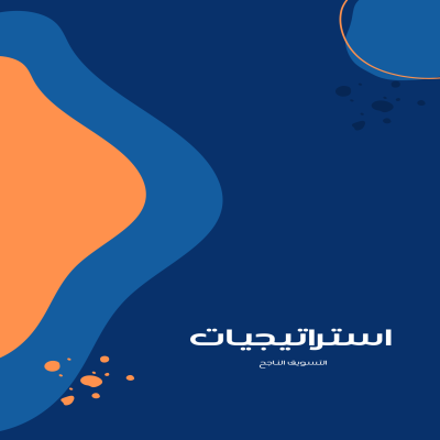 التسويق الناجح 